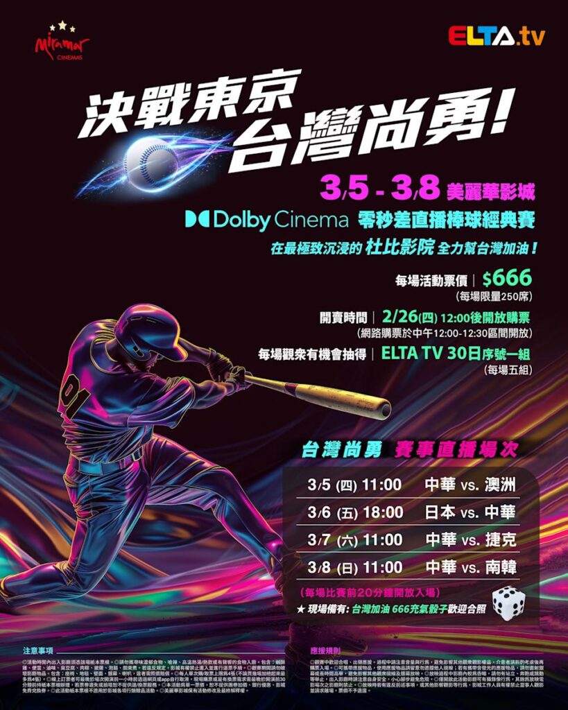 2026 WBC 经典赛美丽华影城杜比影厅零时差直播宣传海报，完整收录中华队东京 4 场预赛赛程、666 元门票票价、限量 250 席与 2 月 26 日开卖等售票资讯。